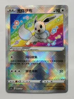 Exclusive S-Chinese Radiant Eevee 092/127 cs5aC Pokemon TCG Card - Image 1