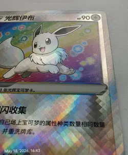 Exclusive S-Chinese Radiant Eevee 092/127 cs5aC Pokemon TCG Card - Image 2