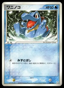Totodile 001/016 Non Holo 2005 Feraligatr Half Deck Pokemon Japanese - Image 1