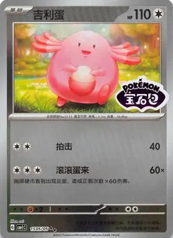 Chansey Stamped Holo 1505/05 Chinese Pokemon Gem Pack Vol 1 - Image 1