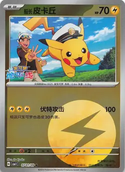 Captain Pikachu Energy Holo 0701/09 Chinese Pokemon Gem Pack Vol 1 - Image 1