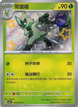 Floragato Baby Shiny 0206/08 Chinese Pokemon Gem Pack Vol 1 - Image 1