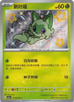 Sprigatito Baby Shiny 0106/09 Chinese Pokemon Gem Pack Vol 1 - Image 1