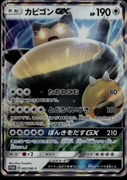 Pokemon Snorlax GX 001/SM-P SM-P Promos Holo 190 HP Japanese 2016 - Image 1