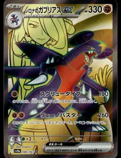 CYNTHIA'S GARCHOMP EX - 080/063 Super Rare Heat Wave Arena Pokemon Japanese NM - Image 1