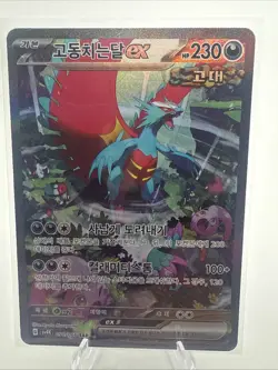 Pokemon Card Roaring Moon EX SAR 090/066 Ancient Roar, Korean, NM / M Condition - Image 1