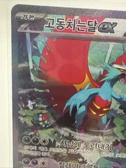 Pokemon Card Roaring Moon EX SAR 090/066 Ancient Roar, Korean, NM / M Condition - Image 2