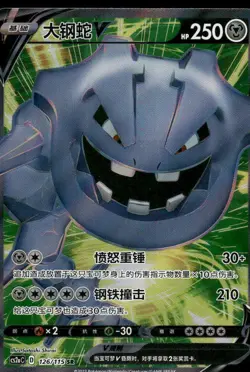Pokemon Cards Steelix-V 126/115 Vivid Portrayals Obsidian NM CHINESE - Image 1
