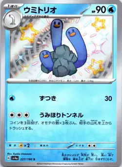 Wugtrio 227/190 Shiny Shiny Treasure ex Pokemon Japanese Holo Lightly Played - Image 1