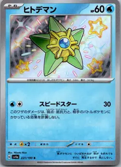 Staryu 221/190 Shiny Shiny Treasure ex Pokemon Japanese Near Mint - Image 1