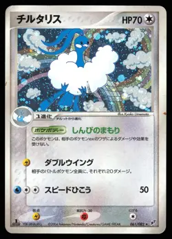 Altaria 061/082 Holo 1st Ed | DMG | Clash of the Blue Sky | Pokemon TCG Japanese - Image 1
