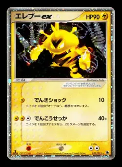 2003 POKEMON JAPANESE ADV EXPANSION PACK ELECTABUZZ EX 1ST EDITION 023/055 LP - Image 1