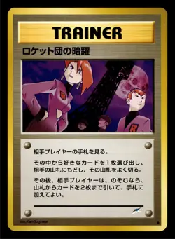 Pokemon Card - Team Rocket's Evil Deeds Japanese Neo Destiny Uncommon - Image 1