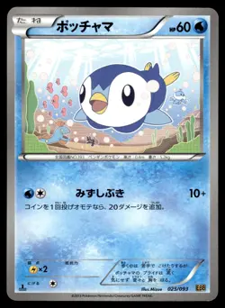 Piplup 025/093 EBB EX Battle Boost 1st Ed Pokemon Japanese LP - Image 1