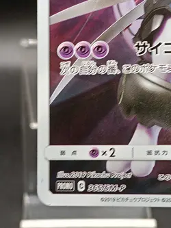 Armored Mewtwo PROMO 365/SM-P Japanese Pokemon Card A52 - Image 5
