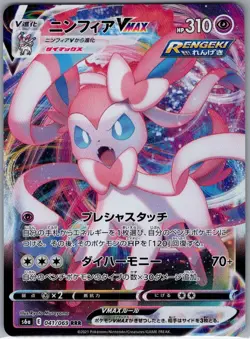 Sylveon VMAX - 041/069 Japanese S6a: Eevee Heroes - Pokemon Card - NM - Image 1