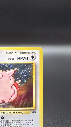 Clefable ✨ Pokemon 1997 Japanese Jungle Holo Rare #36 (MP) 🌀 Swirl 🌀 - Image 3
