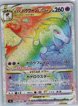 Hisuian Typhlosion VSTAR 085/067 Japanese S9a: Battle Region - Pokemon Card - NM - Image 1