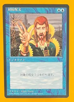 MTG COUNTERSPELL (Japanese) 4th Edition FBB (OldManMTG 009-003) - Image 1