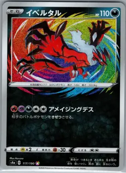 Yveltal 117/190 - [JP] Pokemon TCG S4a: Shiny Star V - Amazing Holo Rare (NM) - Image 1