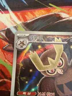 Noctowl AR 114/102 SV7 Stellar Miracle - Pokemon Card Korean - Image 2