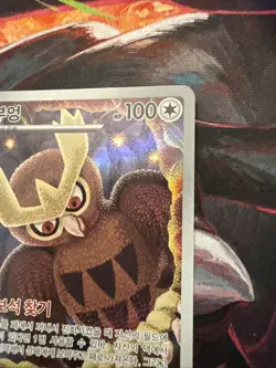 Noctowl AR 114/102 SV7 Stellar Miracle - Pokemon Card Korean - Image 3