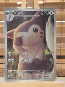 Ferret 110/100 (Korean) AR - SV9 Battle Partners Pokemon - Mint - Image 1