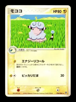 [HP] Flaaffy Japanese Rulers of the Heavens 024/054 Pokemon - Image 1