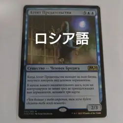 MTG Traitors Agent Russian Foil Magic The Gathering Card - Image 1