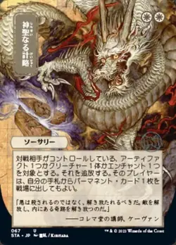 MTG - Divine Gambit (Japanese Foil Etched) [Strixhaven: Mystical Archive] Foil - Image 1