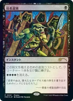 MTG Japanese Culling the Weak (JP Graphic Novel Insert) NM Foil Media Promos - Image 1