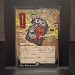 MTG Chaos Warp JP Alternate Art (Foil Etched) Strixhaven: Mystical Archives - Image 1