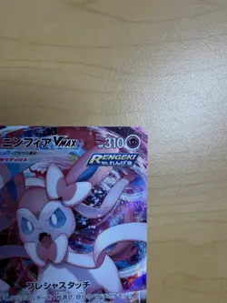 Sylveon VMAX RRR 075/184 S8b VMAX Climax - Pokemon Card Japanese - Image 5
