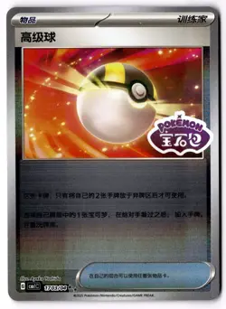 Pokemon Ultra Ball Holo Stamped 1703/04 Cbb1c S-Chinese Gem Pack Vol. 1 - Image 1