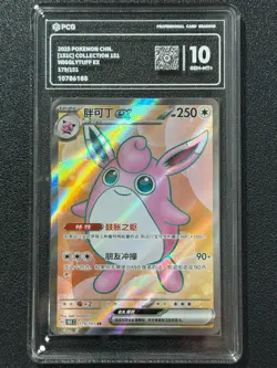 Pokemon PCG10 WIGGLYTUFF EX 151 C 179/151 sR 2025 Chinese - Image 1