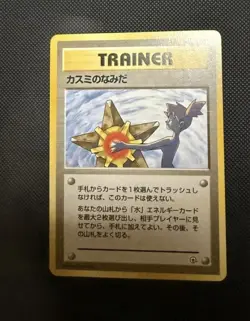 Pokemon TCG Japanese Misty's Tears Gym Challenge Trading Card Banned Artwork - Image 1