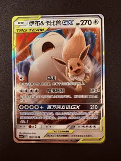 Eevee & Snorlax GX 103/150 CSM2cC Chinese Tag Team Holo Pokemon Card - Image 1