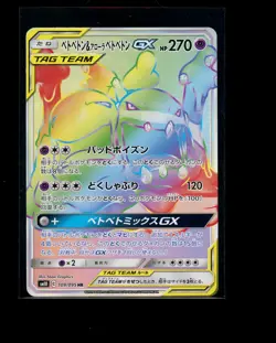 Pokemon Japanese Alolan Muk & Muk GX 109/095 Double Blaze Near Mint - Image 1