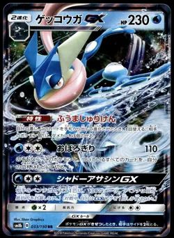 Japanese Pokemon Greninja GX - 033/150 SM8b: GX Ultra Shiny NM - Image 1