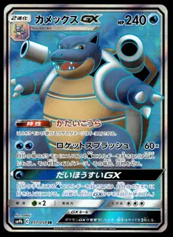 Japanese Pokemon Blastoise GX 057/054 SM9b: Full Metal Wall NM - Image 1