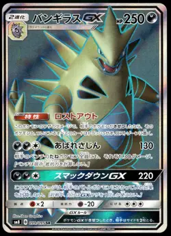 Japanese Pokemon Tyranitar GX 099/095 SM8: Super-Burst Impact NM - Image 1