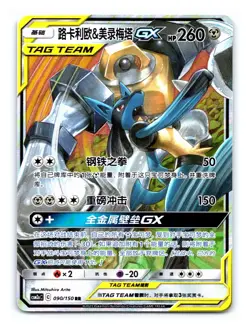 Lucario & Melmetal GX 090/150 RR CSM2aC Full Art Holo Chinese Pokemon Tag Team - Image 1