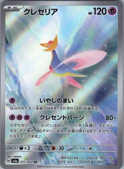 Cresselia 071/064 Japanese SV6a: Night Wanderer - Pokemon Card - NM - Image 1