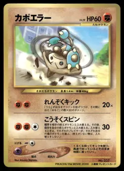 Pokemon Cards Hitmontop No. 237 Movie Glossy Promo Japanese LP - Image 1