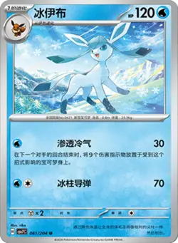Glaceon - 061/204 - Pokemon csv7C Blade Awakened (S-Chinese) - Image 1