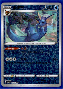 Vaporeon - 02 05/14 - Star Holo - Pokemon S-Chinese Horizons Gem Vol. 2 - Image 1