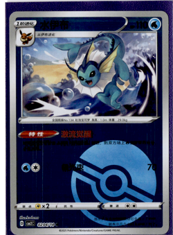Vaporeon - 02 04/14 - Poke Ball Reverse - Pokemon S-Chinese Horizons Gem Vol 2 - Image 1
