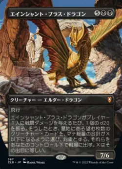 Ancient Brass Dragon * Japanese Borderless* - CLB - NM - Magic The Gathering MTG - Image 1