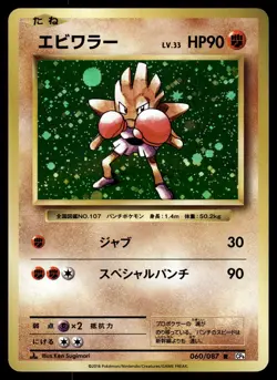 HITMONCHAN - 060/087 Rare 20th Anniversary Pokemon Japanese NM - Image 1