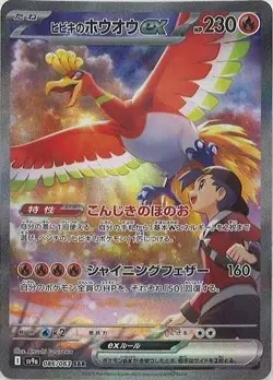 Ethan's Ho-Oh ex SAR 086/063 sv9a Heat Wave Arena Pokemon Card Japanese NM 2025 - Image 1